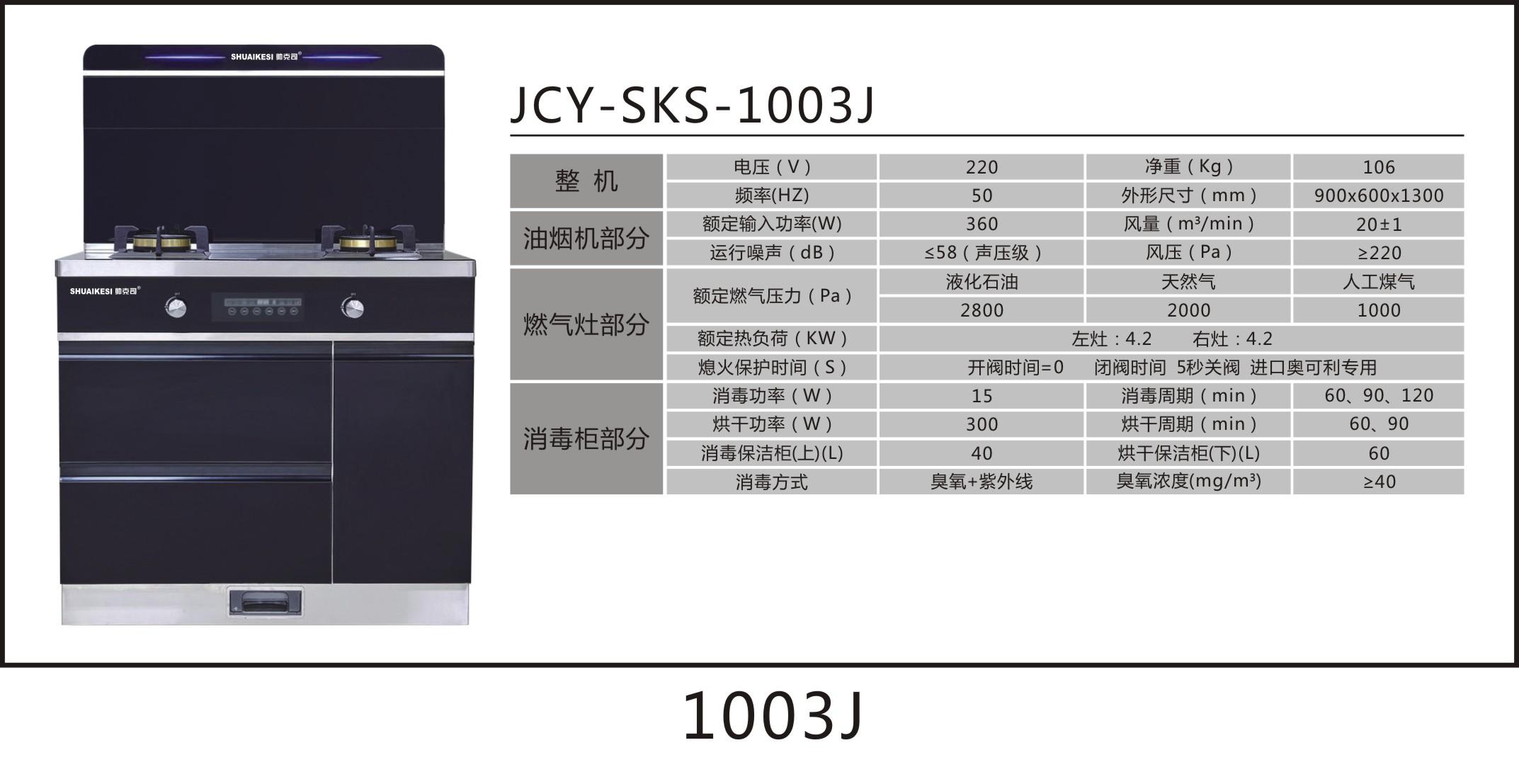 SKS-1003J